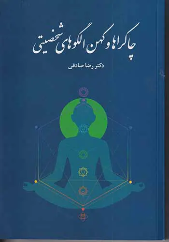 چاکراها و کهن الگوهای شخصیتی